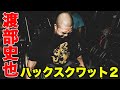 渡部史也　上体をあげて実施するハックスクワット