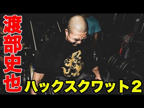 渡部史也　上体をあげて実施するハックスクワット