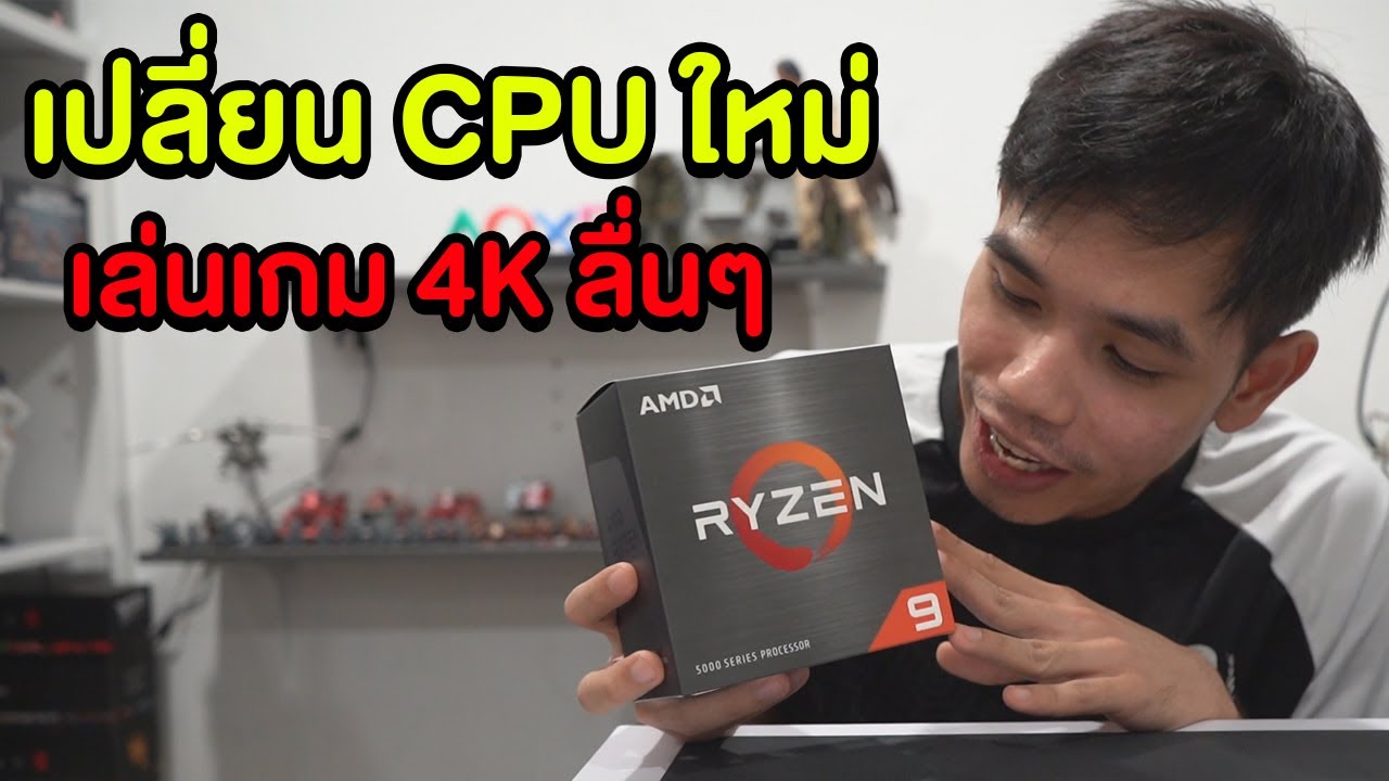 เปลี่ยน CPU เป็น Ryzen 9 5000 Series ของใหม่ล่าสุด เล่นเกม 4K โคตรลื่น