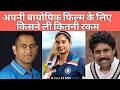 How Much Indian Players Charged For His Biopic | Tokyo olympics 2021