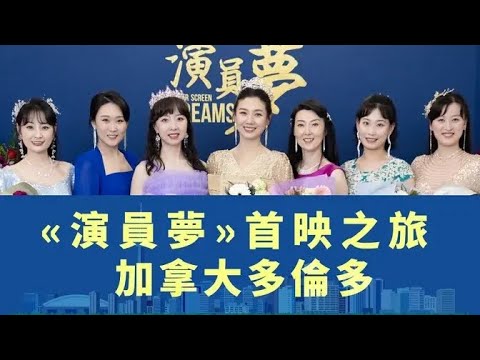 演员梦首映之旅——多伦多观众反馈