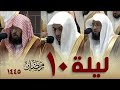 صلاة التراويح كاملة من الحرم المكي 10 رمضان 1445 بدر التركي الوليد الشمسان عبدالرحمن السديس 