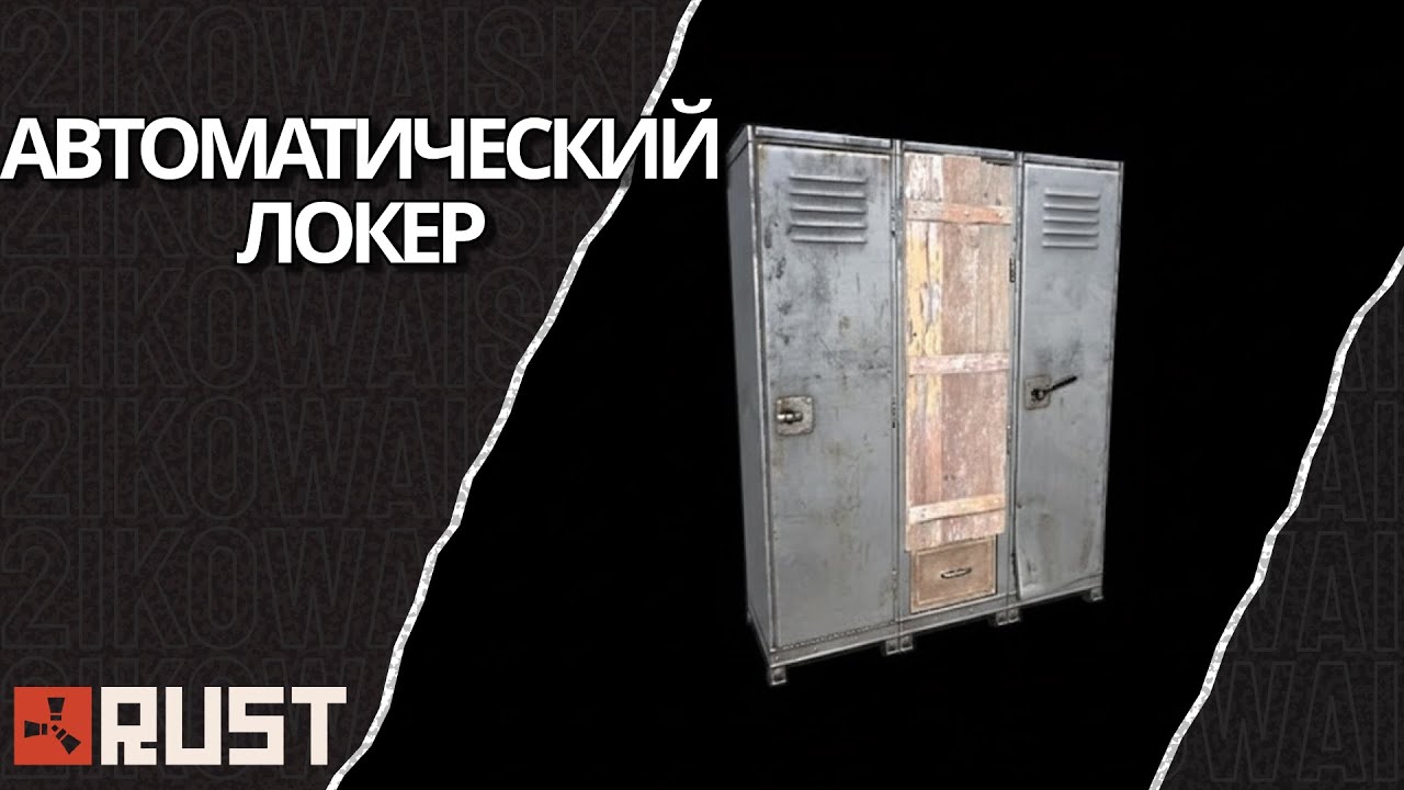 Автоматический локер в RUST | The perfect automatic locker at RUST in 5 ...