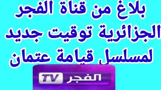 الموعد الجديد لمسلسل قيامة عتمان الموسم الثالث الحلقه 68  اسباب عدم بت حلقه 68