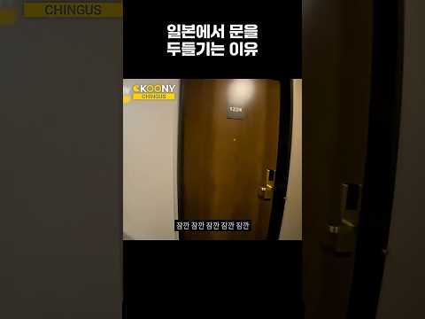일본 호텔방에 들어갈 때 노크하는 이유ㄷㄷ #일본여행 #shorts