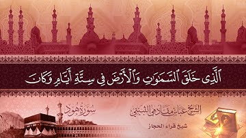 سورة هود ايه 1الى ايه 12 شيخ قراء الحجاز الشيخ عباس مقادمي الثبيتي رحمه الله سجلت عام 1361هـ