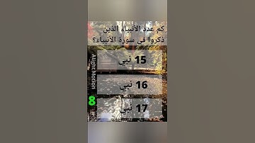 كم عدد الأنبياء الذين ذكروا في سورة الأنبياء؟#اكتب_شي_تؤجر_عليه #قرآن #اكسبلور