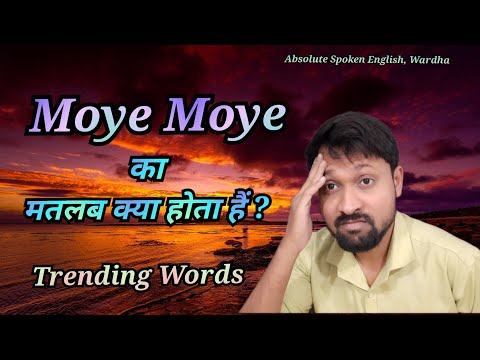 Moye Moye Meaning | Moje More Meaning | What Is Moye Moye | Moye Moye Ka Matalab | Mohe Mohe Meaning