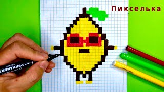 Как Нарисовать Веселый Лимончик по Клеточкам 🍋 Рисунки По клеточкам #pixelarts