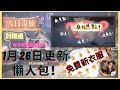 哈利波特：魔法覺醒｜1月26日更新懶人包｜免費換衣服？｜超多細節｜騶吾降臨魁地奇怎麼玩？｜拍出超美照片｜雪日奇旅｜中字廣東話