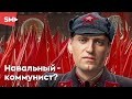 Почему Навальный стал коммунистом?