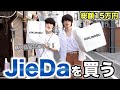 【JieDa買う】大好きなブランドを買う。古着も爆買いin大阪心斎橋