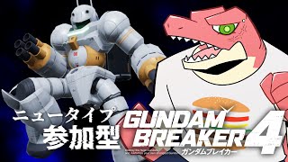 【ガンダムブレイカー４】steam版参加型 ニュータイプガンガン攻略 ～強化人間でもなんとかなる～ 【Vtuber】