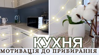 МОТИВАЦІЯ НА ПРИБИРАННЯ НА КУХНІ 🏠 НАХНЕННЯ НА ПОРЯДОК 🏠 NEORINA