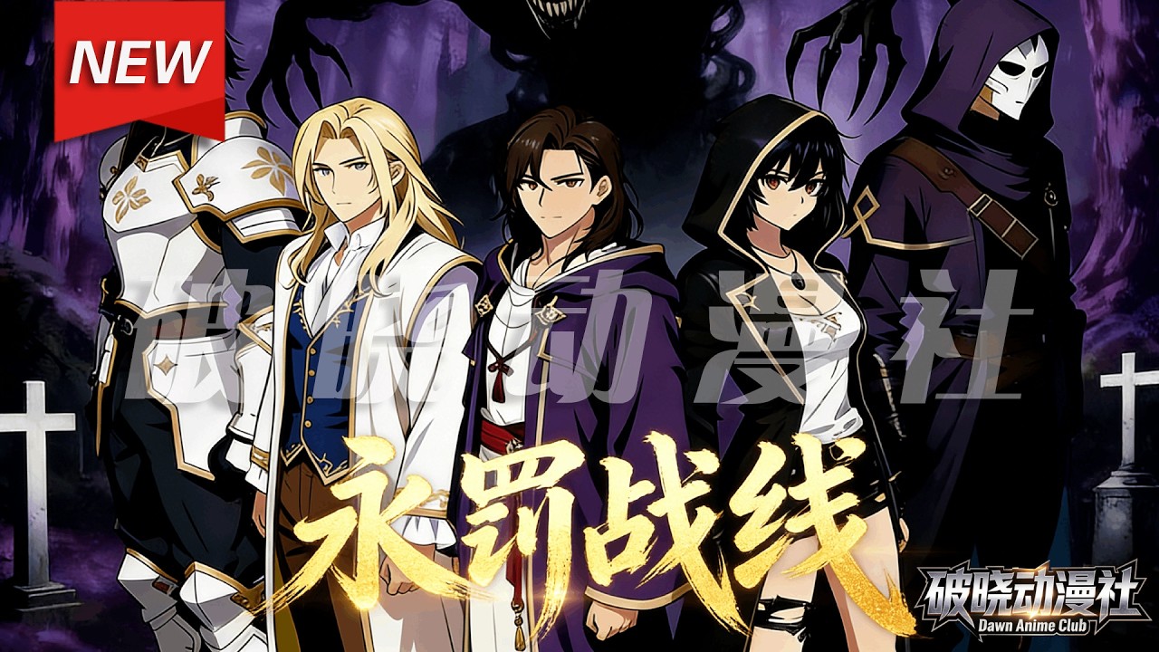 MULTISUB📢新番上线《永罚战线》第1~60集丨“永罚”降临，恶魔入侵，幸存者们组织成战斗小队进行抵抗，一座废墟不断重复被摧毁的瞬间，一片森林永远发出无声的尖叫。#漫剧 #破晓动漫社