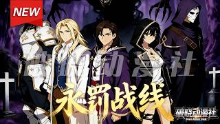 MULTISUB📢新番上线《永罚战线》第1~60集丨“永罚”降临，恶魔入侵，幸存者们组织成战斗小队进行抵抗，一座废墟不断重复被摧毁的瞬间，一片森林永远发出无声的尖叫。#漫剧 #破晓动漫社