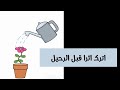 اترك اثر قبل الرحيل 
