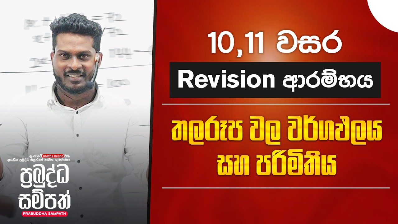 10 ,11 වසර රිවිශන් පන්ති ආරම්භය | තල රූප වල වර්ගඵලය සහ පරිමිතිය | Maths | PrabuddhaSampath