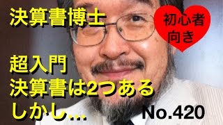 決算書博士　超入門　決算書は２つある　しかし…（岐阜市・全国対応）No.420