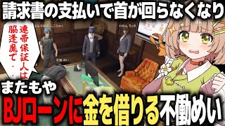 【ストグラ】またもやBJローンから金を借りる不働めい、保証人の脇逢魔と命懸けの契約を結ぶ【不働めい/花音めい】