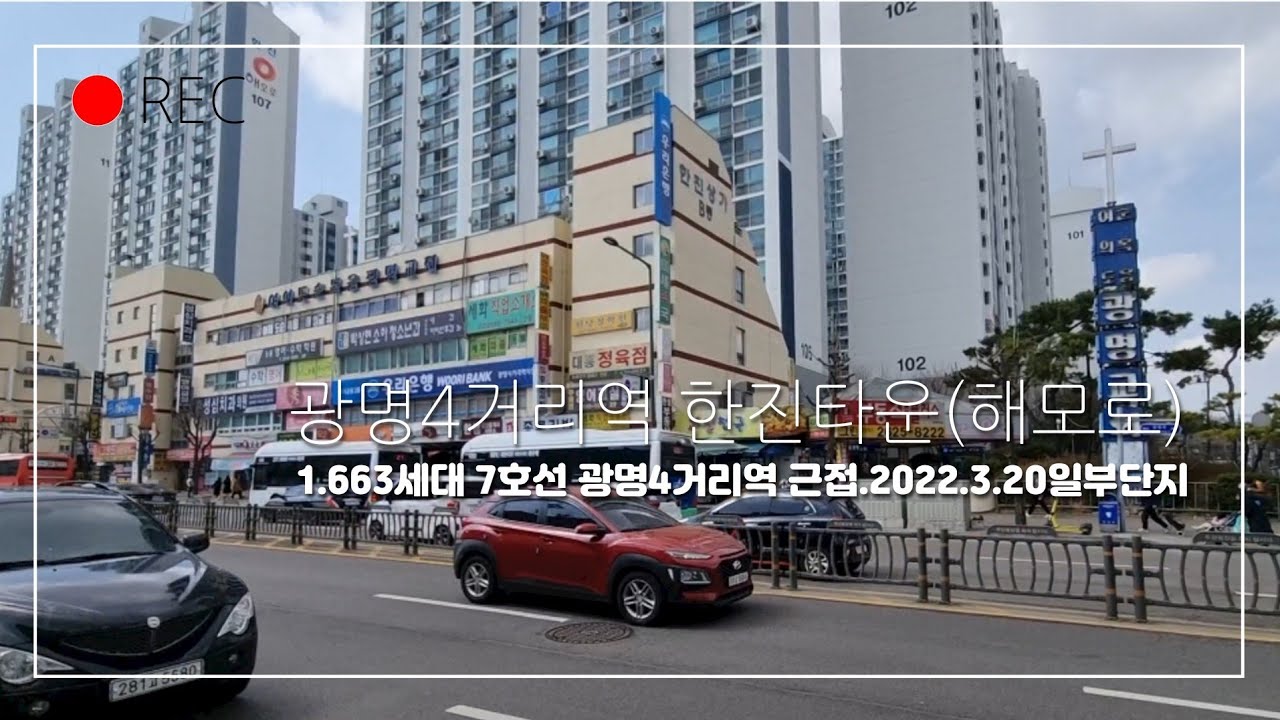 광명사거리역 한진타운 아파트. 2022.3.20(일) 일부 단지