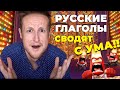 РУССКИЕ ГЛАГОЛЫ КОТОРЫЕ РАЗРУШАЮТ МОЙ МОЗГ