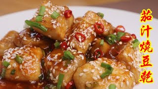 豆乾這樣做，好看又好吃 Braised Tau Kwa in Tomato Sauce