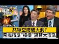 共軍空防破大洞？金融菁英精準「撞樓」逼習近平大清洗！- 吳嘉隆 劉寶傑《寶傑怎麼說》@TaiwanLBJnews