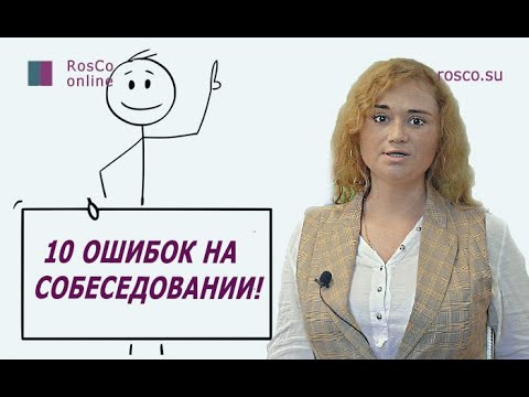 Собеседование. Как пройти? 10 самых распространенных ошибок
