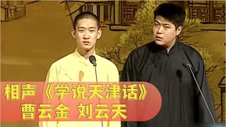 相声《学说天津话》: 曹云金现场学说天津话,句句都是笑点【经典小品相声】