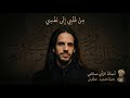 من قلبي إلى نفسي | أَصَالَةُ الرَّأْيِ صَانَتْنِي لاميّة العجم – الطغرائي