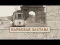 Малые родины большого Петербурга. Нарвская застава