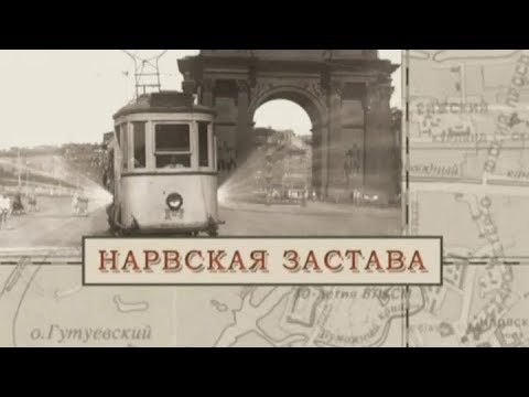 Нарвская застава / «Малые родины большого Петербурга»
