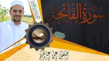 سورة الفاتحة كاملة ومكتوبة || رواية حفص عن عاصم || Surat Al-Fatiha full and written