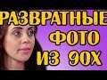 РАЗВРАТНЫЕ ФОТО РАПЫ ИЗ 90Х! НОВОСТИ 13.07.2018