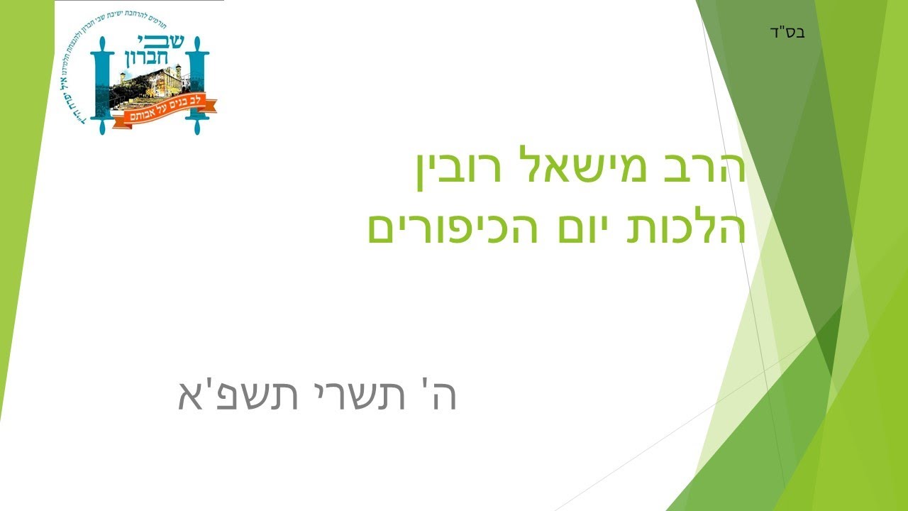 הרב מישאל רובין - הלכות יום הכיפורים תשפ'א