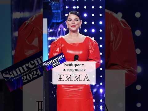 Что Говорит О Своей Новой Песне Emma Marrone? Sanremo 2024 #итальянскийонлайн #short
