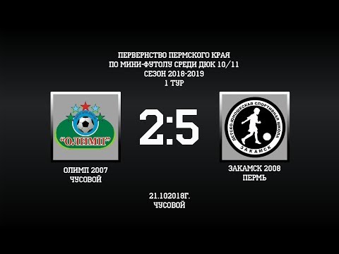 Видео к матчу ДЮСШ Олимп - СШ Закамск-2008