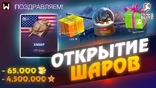 ВПЕРВЫЕ ВЫБИЛ ЕГО РАНЬШЕ... Открытие 10 шаров в Tanks Blitz