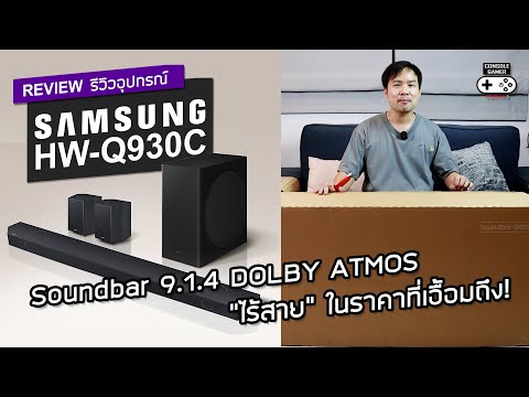 Samsung Soundbar HW-Q930C [Review] รีวิว – Soundbar 9.1.4 DOLBY ATMOS แบบไร้สาย ในราคาที่เอื้อมถึง!