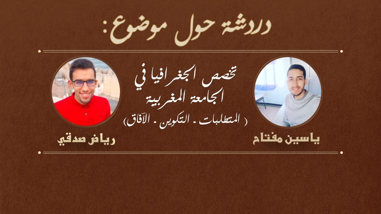 محاورات: تخصص الجغرافيا في الجامعة المغربية