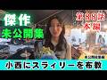 【じもきら第88話】竹内希来里は小西にスラィリーを教えたい 日向坂46 竹内希来里の地元できらる
