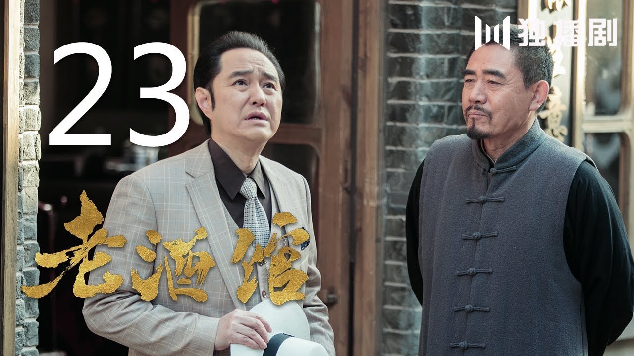 老酒馆23丨the Legendary Tavern 23 主演 陈宝国 秦海璐 冯雷 刘桦 程煜 冯恩鹤 王晓晨 Youtube