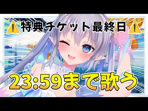 【緊急歌枠】特典チケット最終日！23:59まで歌う！！！！！！🔥