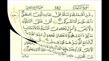 سورة النمل ثمن [ قل الحمدلله وسلام على عباده الدين اصطفى ءآلله خير أمّا تشركون ]
