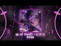 伯虎说DJ 2025 伯爵Johnny 唐伯虎Annie Bá Hổ Thuyết Remix DJRichz X DJ停顿 Remix