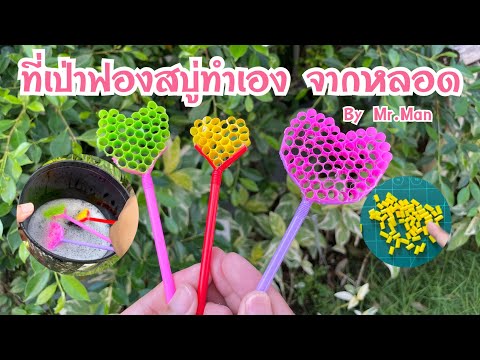 วิธีทำไม้เป่าฟองสบู่ ของเล่น จากหลอด | DIY TOY | How to make a Bubble sticks from a tube