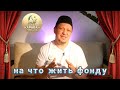 КАК ЗАРАБАТЫВАЕТ БЛАГОТВОРИТЕЛЬНЫЙ ФОНД ДЛЯ СОТРУДНИКОВ?