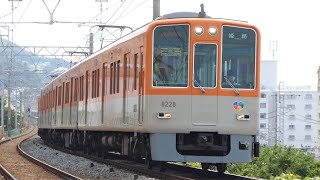 阪神電鉄　8000系 先頭車8228編成　山陽線 滝の茶屋駅