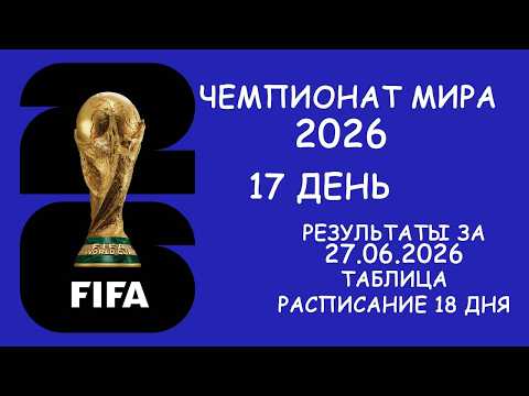 ЧМ 2026 17 день, Таблица,  Расписание 18 дня.  Кабо-Верде  сенсационно вышла в 1/16 финала